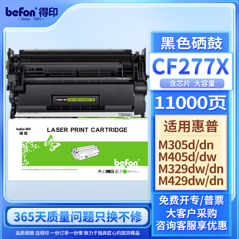 得印cf277a硒鼓适用惠普m329dw硒鼓m429dw m405dw m305dn 430dw 405dw打印机墨盒大容量含芯片