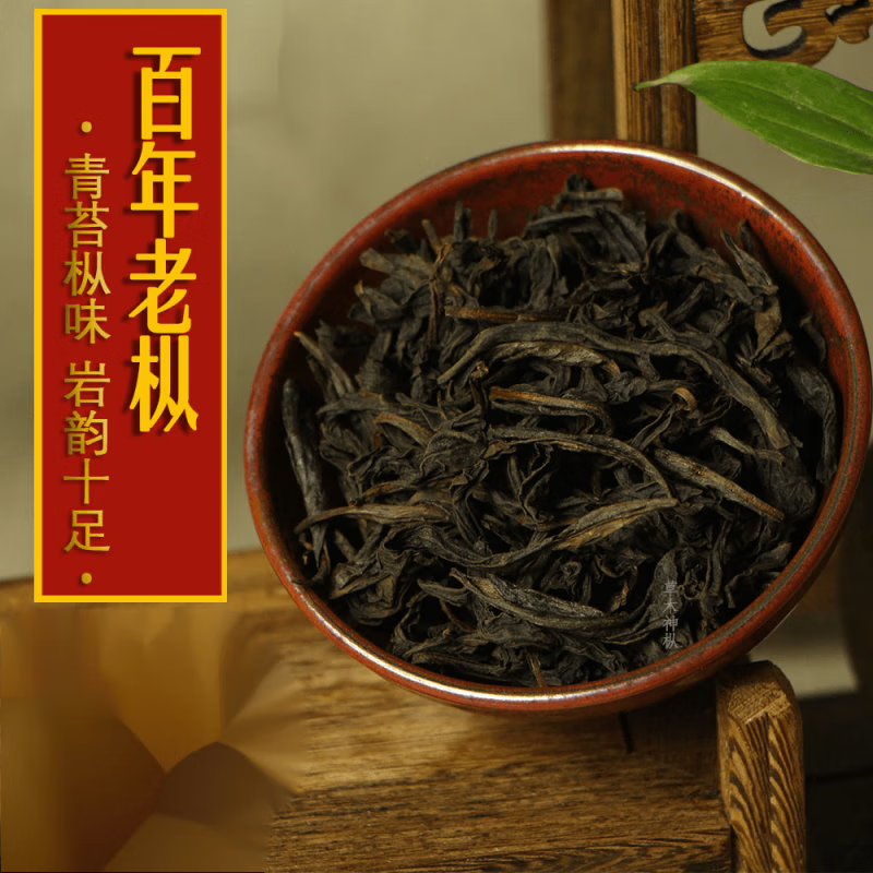 百年老枞岩茶介绍图片