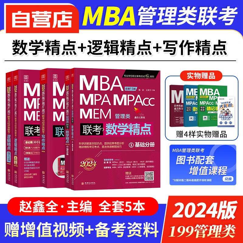 【单本包邮】mba联考教材2024 199管理类联考综合能力 mba精点数学+逻辑精点+赵鑫全写作精点 考研mpa cc mem 专硕管综联考教材 原机械工业出版社