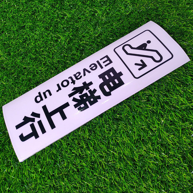 防水透明警示标志商 电梯上行 30x10cm