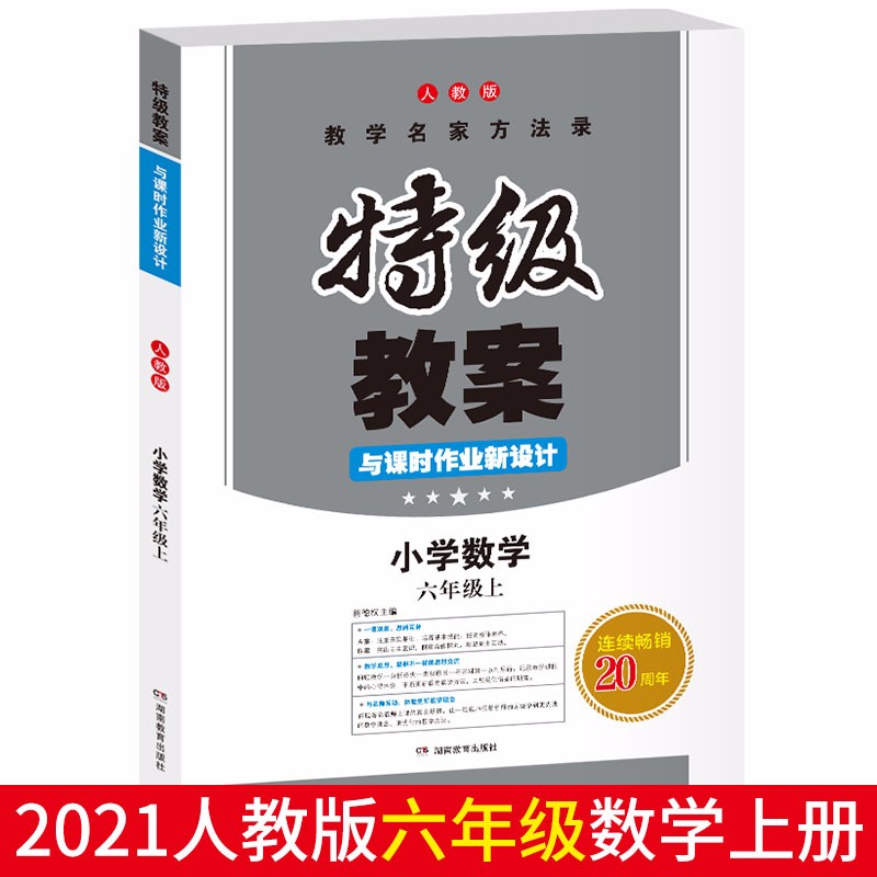 2022秋小学数学六年级上册 RJ人教版 特级教案与课时作业新设计 教学名家方法录 开心教育