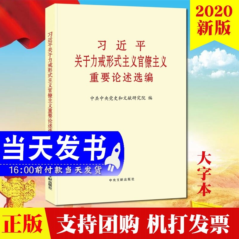 现货 习近平关于力戒形式主义官僚主义重要论述选编（大字本） 9787507346510