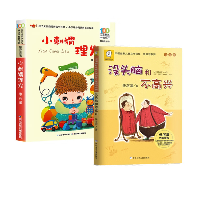 小刺猬理发 没头脑和不高兴