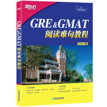 GER&GMAT阅读难句教程 9787553624372