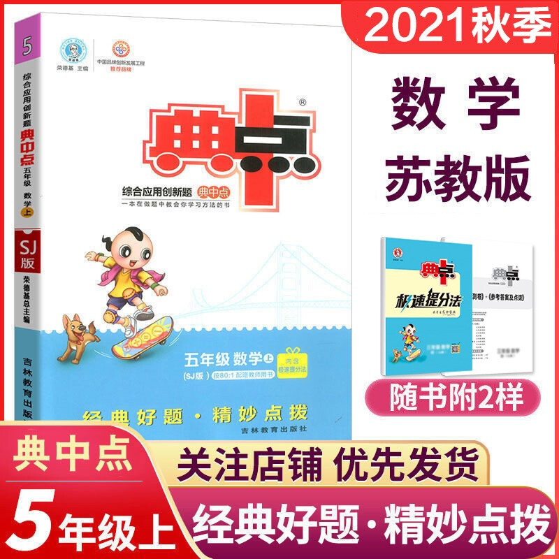 正规新版秋 荣德基典中点五年级上册数学苏