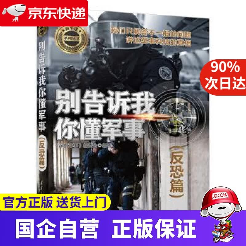 【正版新书】别告诉我你懂军事 《深度军事》编委会 编 清华大学出版社 978730255708