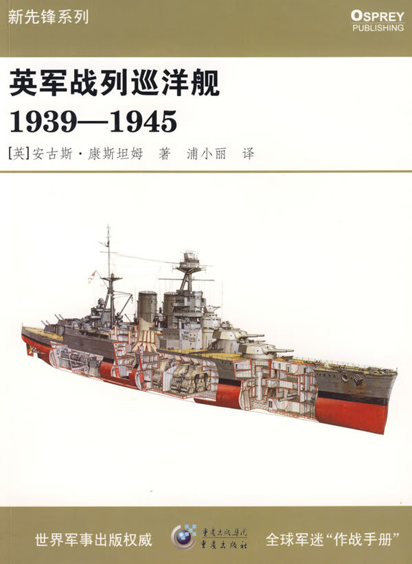 【正版】英军战列巡洋舰1939--1945 (英)安古斯·康斯坦姆 著,浦小丽