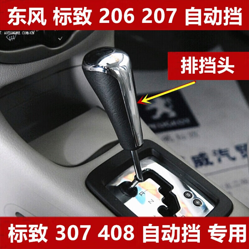 头207换档头307档把手球408波棍头手柄档位 标致206手球【自动挡】