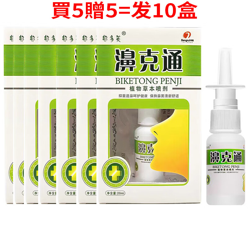 Bangrui B邦多芙濞克通抑菌喷剂 買2贈1 買3贈2 買5贈5 邦瑞鼻克通通濞喷剂 買5贈5=发10盒濞克通