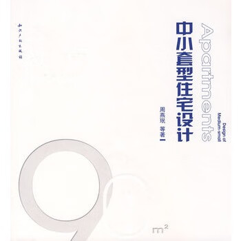 中小套型住宅设计