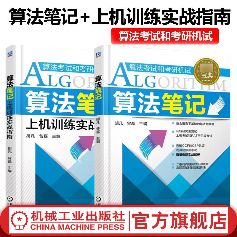 【官网】2022算法笔记+上机训练实战指南 胡凡曾磊 计算机考研上机复试 PAT算法考试用书数据结构辅导教程书籍