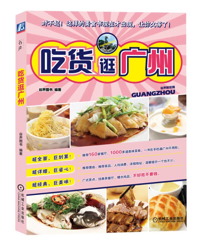 谷声新攻略 吃货逛广州【正版图书】
