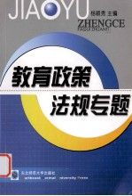 教育政策法规专题9787560218786