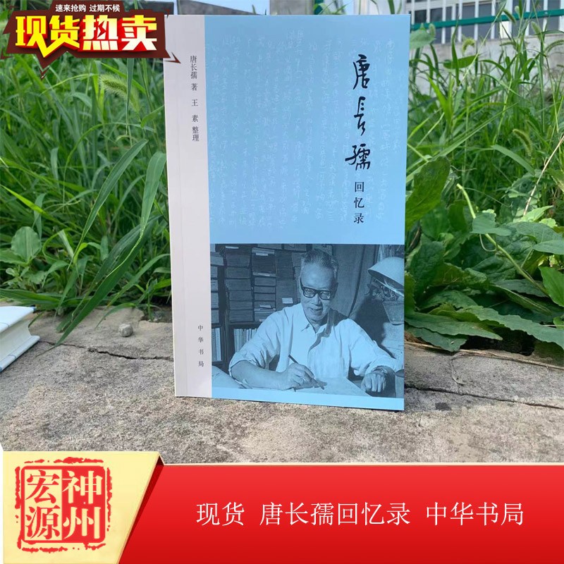 新书现货 唐长孺回忆录唐长孺 著 王素 整理 著 9787101152708 中华
