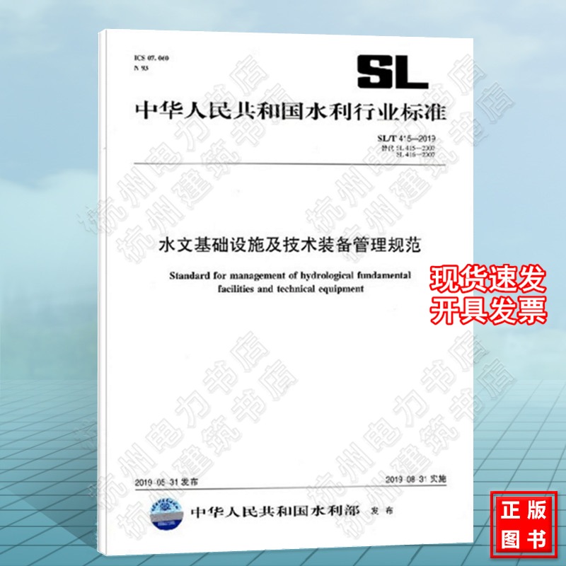 SL/T415-2019水文基础设施及技