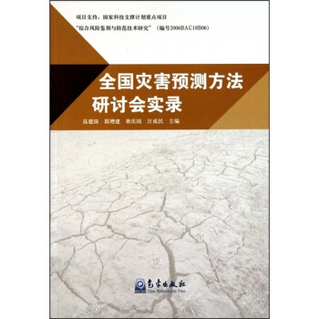 全国灾害预测方法研讨会实录【正版图书】