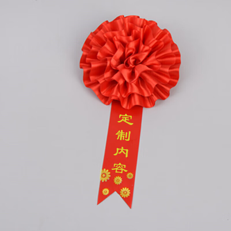 阡侗光荣退伍入伍绸缎光荣花金边绶带定制表彰大红花员工退休花幼儿园