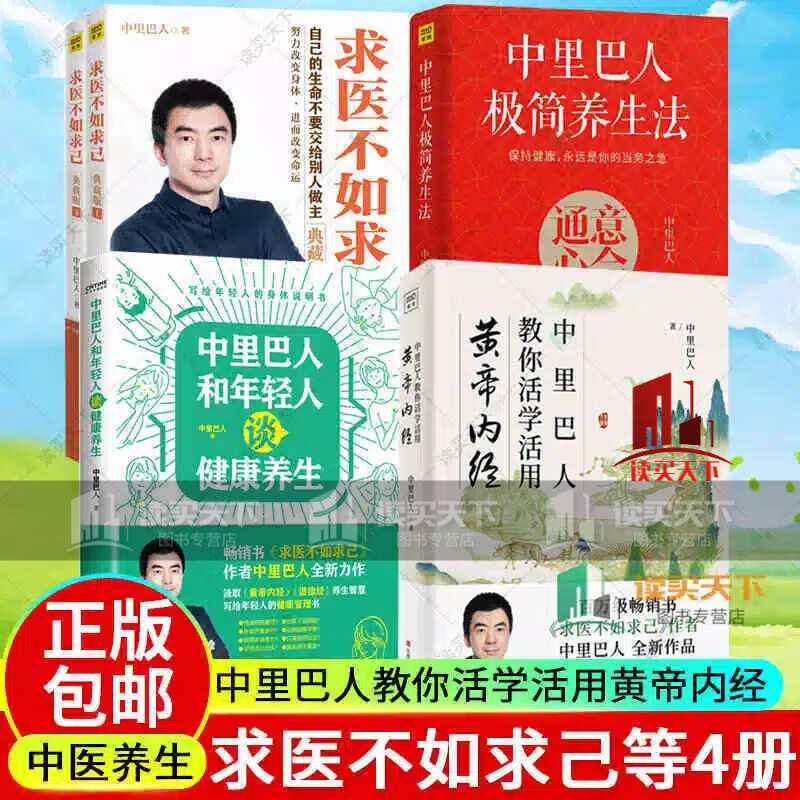 正版新书 4册 求医不如求己 典藏版+中里巴人教你活学活用黄帝内经+中里巴人极简养生法+中里巴人和年轻人谈健康养生 中医书籍套装 k