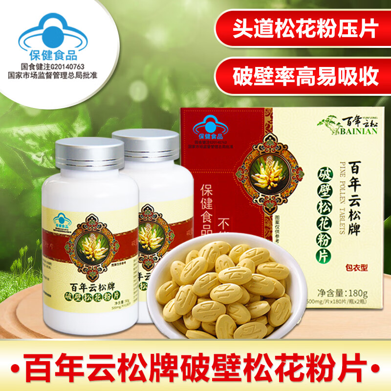 【保健食品】百年云松牌破壁松花粉片 180克360粒每盒 包衣不添加糖 增强免疫力 云南马尾松