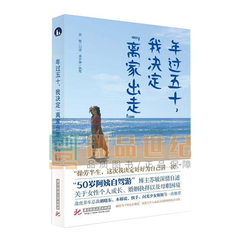 年过五十，我决定“离家出走” 苏敏 华中科技大学出版社 9787568071949 书籍