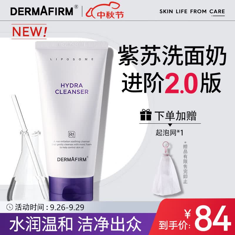 德妃（DERMAFIRM）保湿洁面乳紫苏紫150g 紫苏洗面奶 氨基酸洁面男女适用敏感肌适用怎么样,好用不?