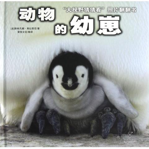 正版 动物的幼崽-大视野猜猜看照片翻翻书 [法]斯特凡娜·弗拉蒂尼 著