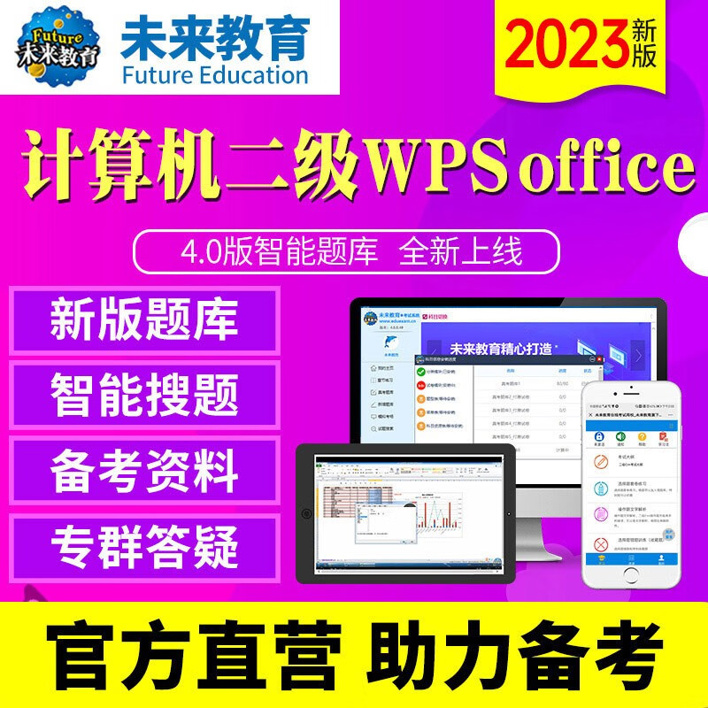 未来教育2023年全国计算机等级考试二级WPS Office真题库模拟考场视频解析电脑手机软件 全程班