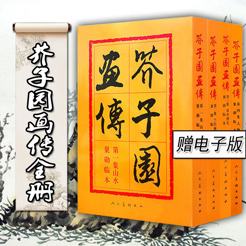 【正版全集4册】芥子园画传 山水梅兰竹菊翎毛花卉人物巢勋临本介子 原版古代名家传世国画临摹技法图释人民