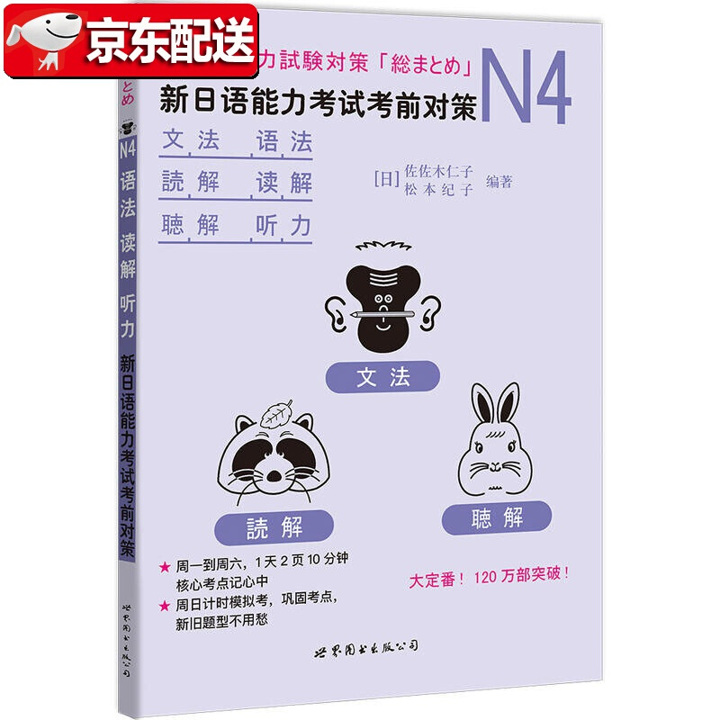 【正版现货】N4语法读解听力新日语能力考试考前对策 [日] 佐佐木仁子，松本纪子 世界图书出版公司