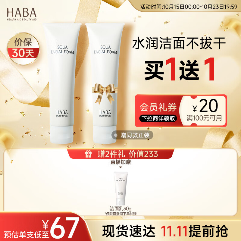 HABA 鲨烷温和洁面乳100g 洗面奶清洁毛孔温和泡沫怎么样,好用不?