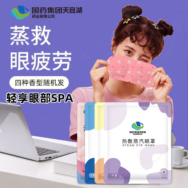 国药集团蒸汽眼罩热敷发热眼贴,缓解眼疲劳,阻止光线干扰,值得信赖