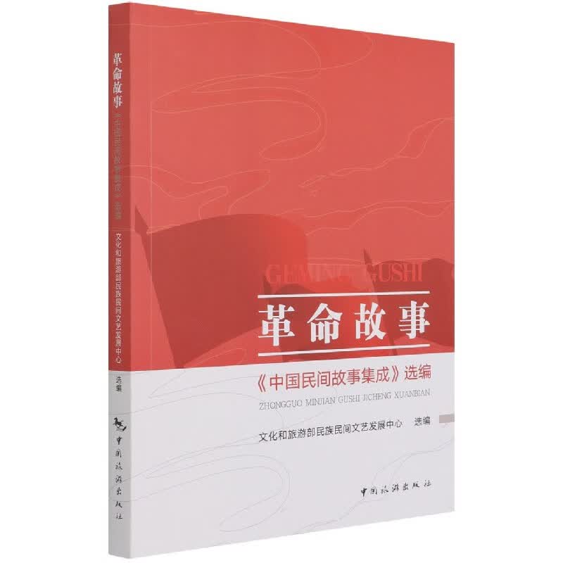 革命故事(中国民间故事集成选编)