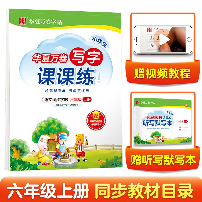 华夏万卷 六年级上册语文同步练字帖小学生写字课课练 2023秋人教版书法练字本 每日一练天天练拼音本生字描红临摹本 楷书规范手写体（共2册）