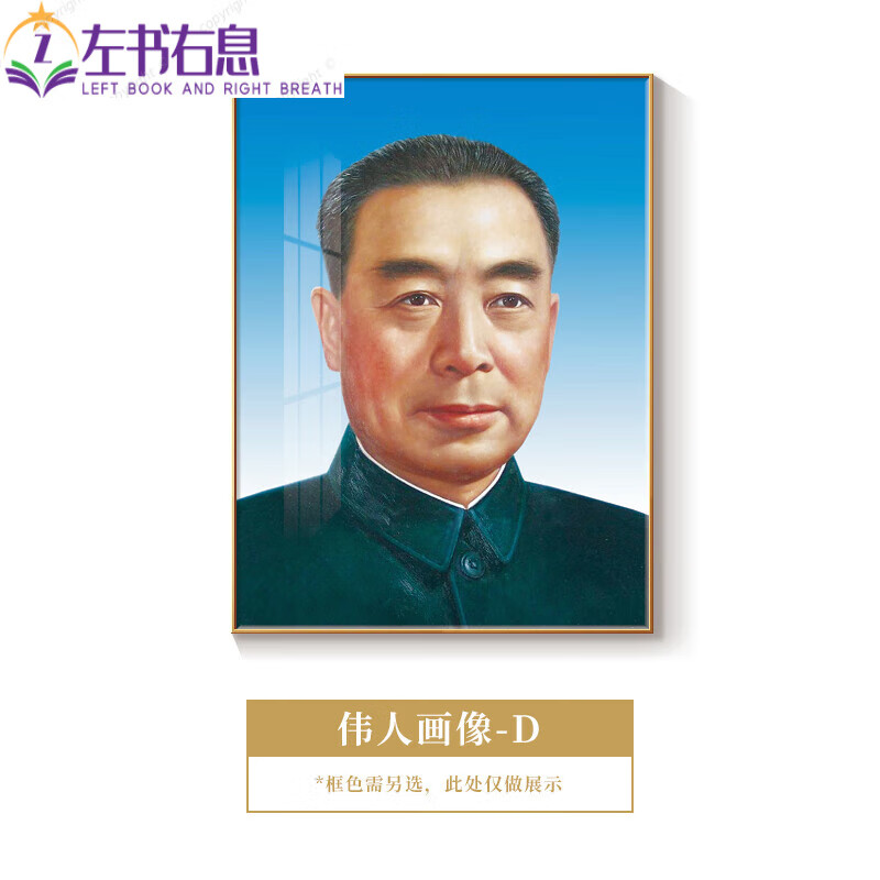 邓小平画像书房挂画孙中山画像中堂画周总理画像办公室壁画装饰画 黄色 58950