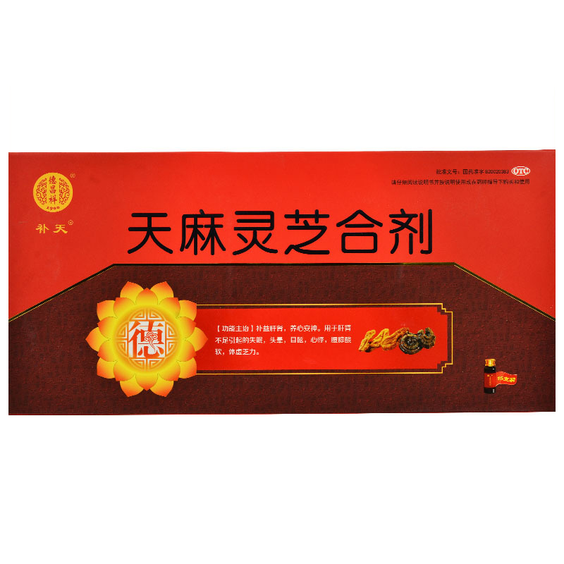 助眠药】天麻灵芝合剂10ml*15支/盒补益肝肾养心安神肝肾不足引起失眠