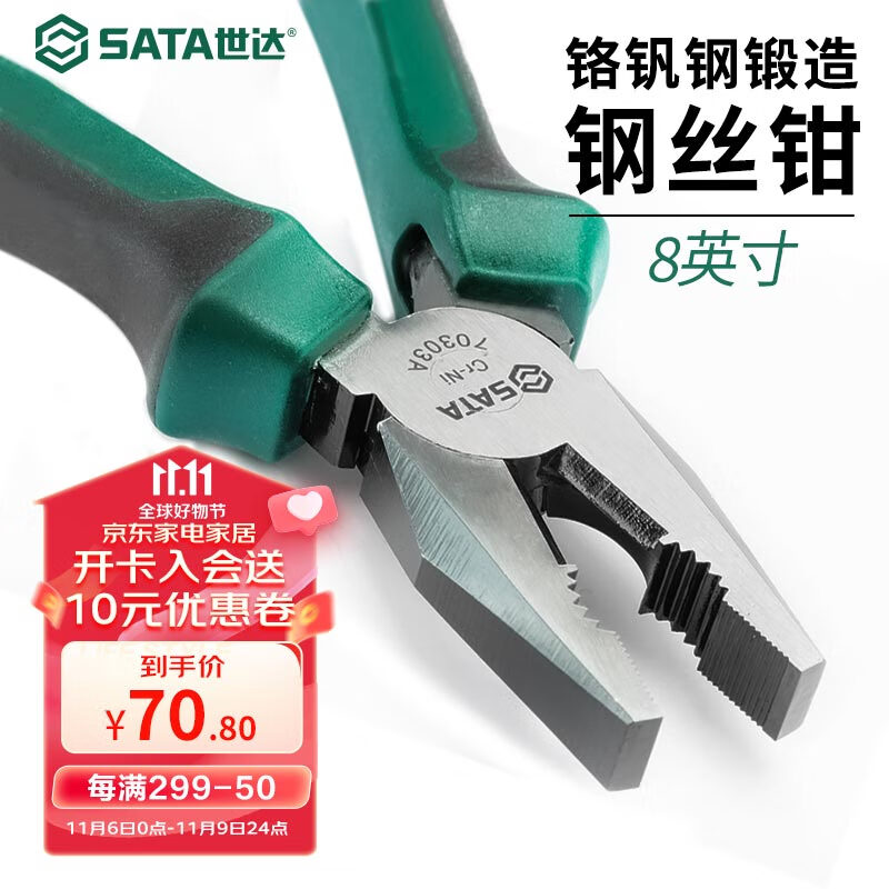 世达（SATA）70303A 电工老虎钳钢丝钳虎口钳子断线钳8英寸 70303A 钢丝钳8