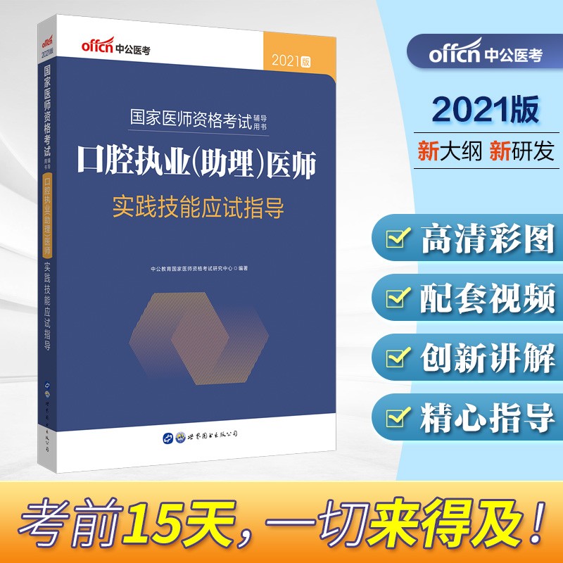 中公教育2021国家医师资格考试用书：口腔执业（助理）医师实践技能应试指导