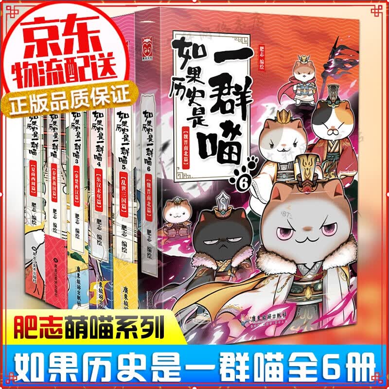 七仓发货拒绝低价盗版】如果历史是一群喵1-2-3-4-5-6-7-8-9-10-11 1-11册肥志著萌漫全集1-8册假如儿童小学生中国历史漫画书古代萌猫 五代十国篇 魏晋南北朝夏商西周篇春秋战国秦楚