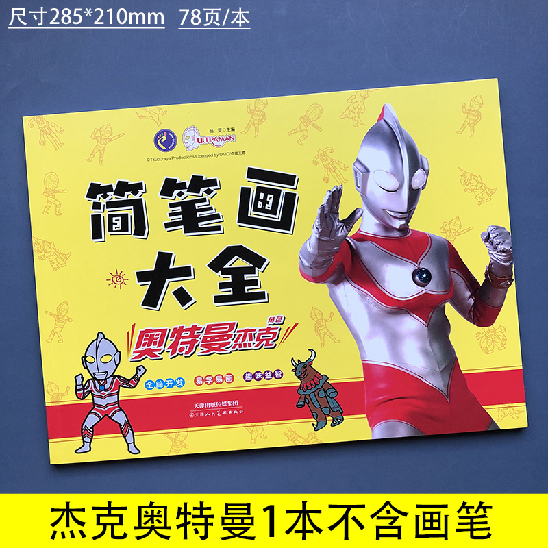 奥特曼涂色本儿童简笔画临摹画画书3-6岁幼儿园涂色绘本图画书男孩宝宝涂颜色填充画创意涂鸦填色手绘画测 杰克奥特曼