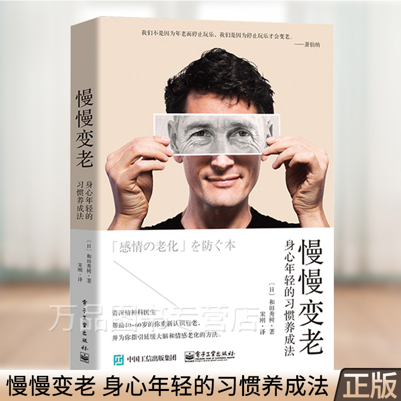 慢慢变老 身心年轻的习惯养成法 日 和田秀树 如何愉快平稳地度过思秋期 顺利地迎接退休生活 保持情