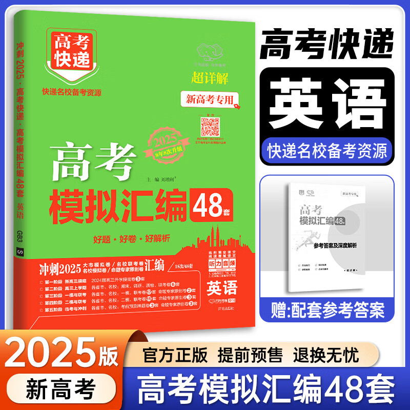 【科目自选】新高考2025版高考模拟汇编48套 高考模拟卷试题套卷子高三一轮复习资料专项训练押题卷 高考快递 英语【新高考】