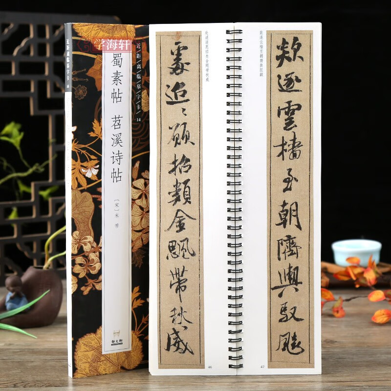 学海轩 全文 米芾蜀素帖苕溪诗帖 草书行