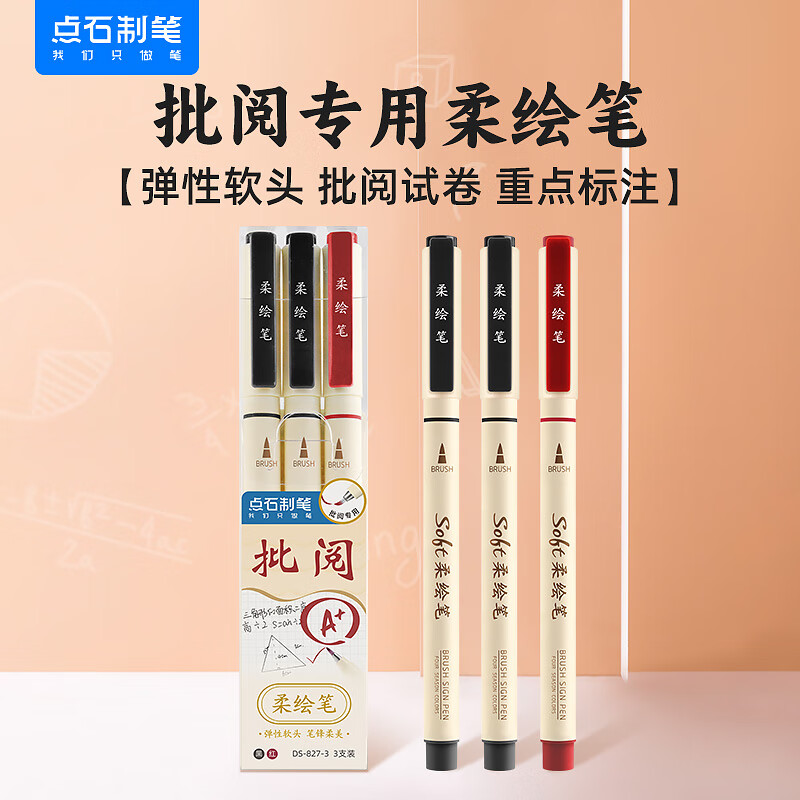【全网低价】点石秀丽笔柔绘笔老师批改红笔学生书写练字笔记绘画涂色手账笔小楷827-3【批阅套装】3支/套