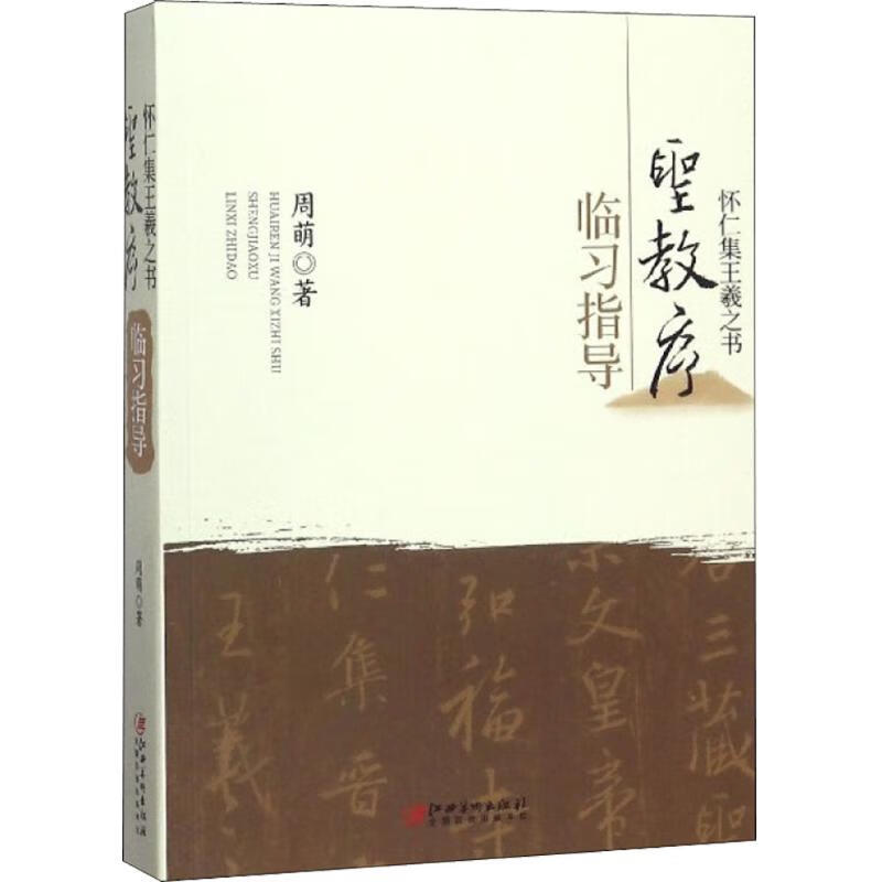 怀仁集王羲之书《圣教序》临习指导 周萌  书籍
