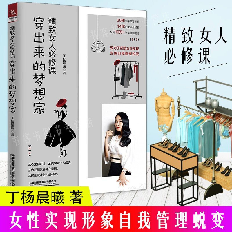 精致女人修课 穿出来的梦想家 丁杨晨曦著服装搭配书籍 精致形象设计管理时尚穿搭大全穿衣教你怎么色彩