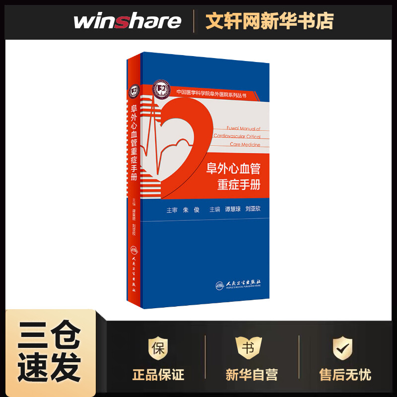 阜外心血管重症手册 谭慧琼,刘亚欣 编 书籍