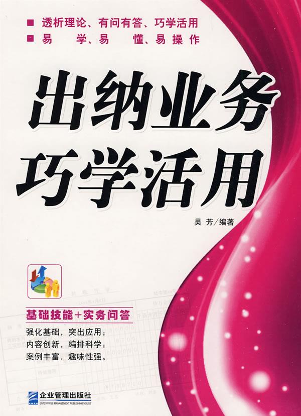 出纳业务巧学活用