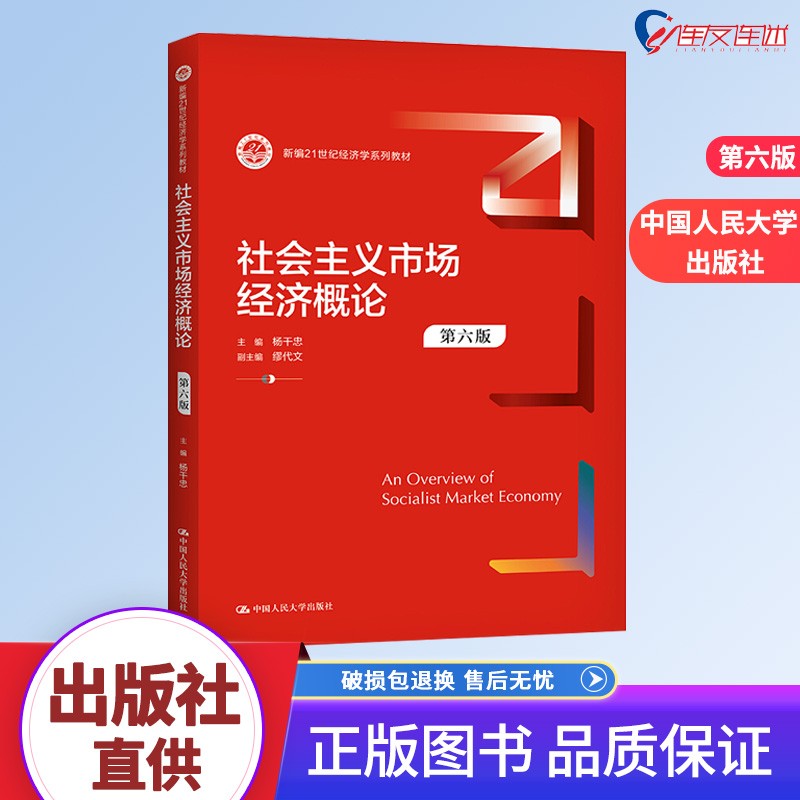 社会主义市场经济概论（第六版）杨干忠 中国人民大学出版社 9787300293363