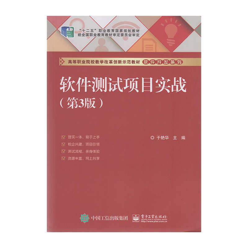 正版 软件测试项目实战（第3版）9787121290077