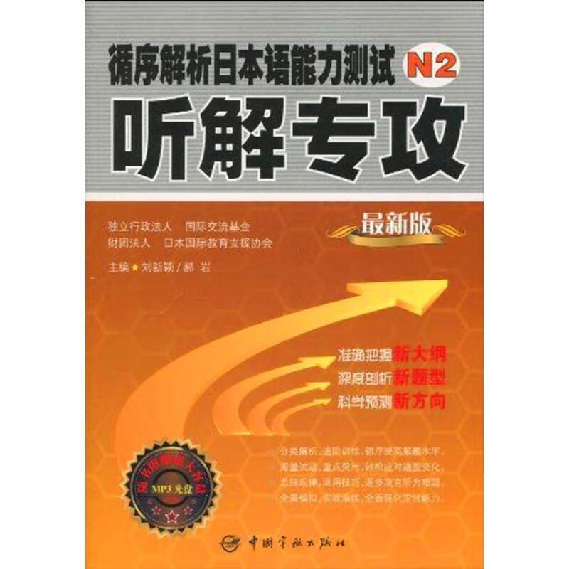 循序解析日本语能力测试N2听解专攻